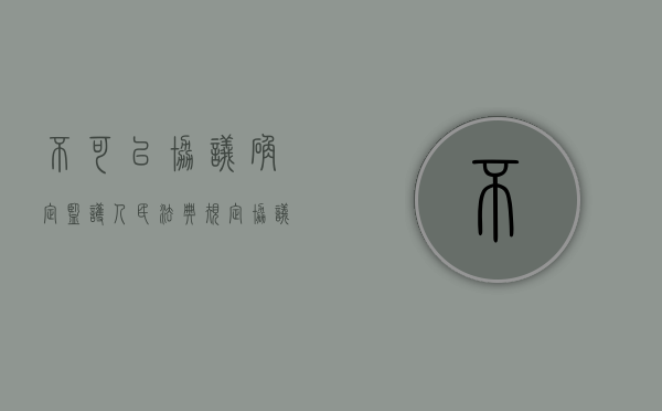 不可以协议确定监护人（民法典规定协议确定监护人应当尊重谁的真实意愿）