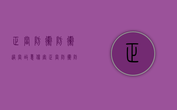 正当防卫防卫过当故意伤害（正当防卫防卫过当的概念）