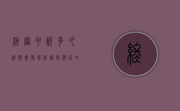 终审申诉多久法院会受理（终审判决后申诉多久立案有效呢）