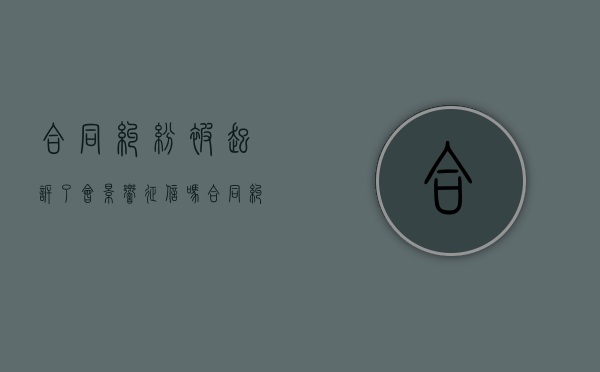合同纠纷被起诉了,会影响征信吗（合同纠纷被起诉会有不良记录吗）