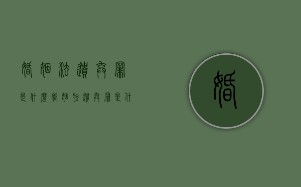 婚姻法遗弃罪是什么（婚姻法遗弃罪是什么法律）