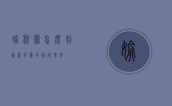 偷税罪怎么判（偷税行为的认定要件）