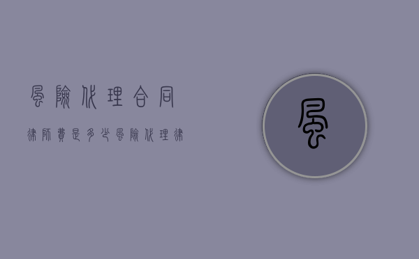 风险代理合同律师费是多少？（风险代理律师收费一般是多少）