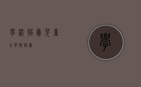 学校拐卖儿童（大学被拐卖）