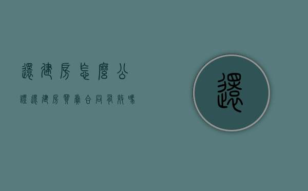 还建房怎么公证（还建房买卖合同有效吗）