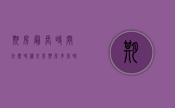 期房最长时间什么时候交房（期房多长时间才能下房）