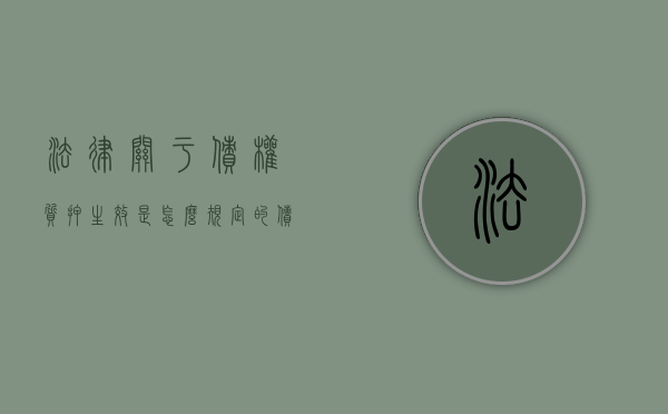 法律关于债权质押生效是怎么规定的（债权质押生效条件）