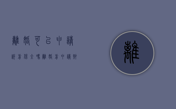 离婚可以申请诉前保全吗（离婚前申请财产保全需要什么资料）