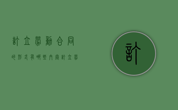 订立劳动合同的形式有哪些内容（订立劳动合同应当什么原则）
