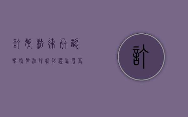 订婚法律承认吗（婚姻法订婚彩礼怎么算）