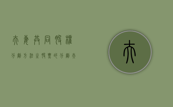 夫妻共同股权分割方法之股票的分割（夫妻股权分割 新法规）