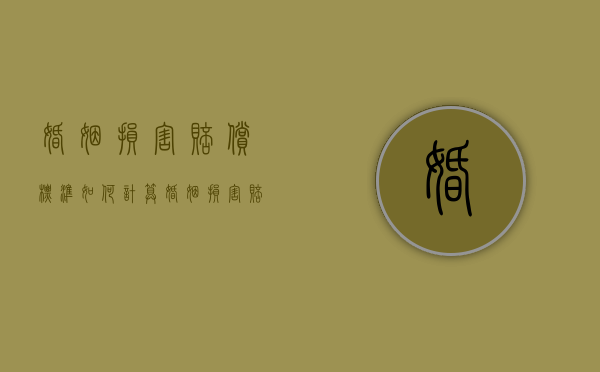 婚姻损害赔偿标准如何计算？（婚姻损害赔偿多少钱）