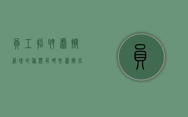 员工招聘虚拟管理的种类有哪些（虚拟招聘诈骗是指）