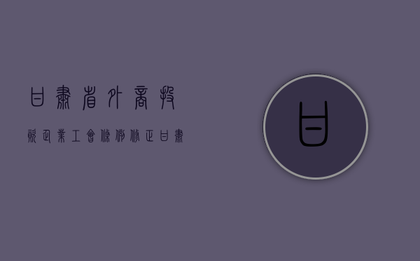 甘肃省外商投资企业工会条例（修正）（甘肃工商联合会）