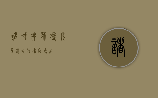 诸城律师，寻找身边的法律守护者