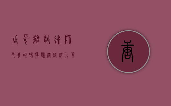 唐哥离婚律师是真的吗？揭秘网络红人背后的真相