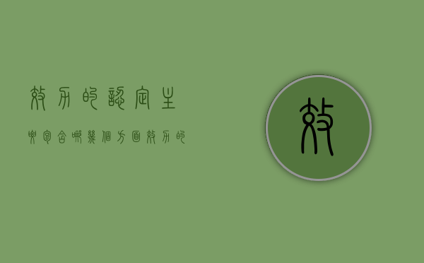 效力的认定主要包含哪几个方面（效力的认定主要包含哪几个方面内容）