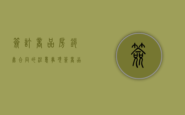 签订商品房销售合同的注意事项（签商品房合同注意什么）