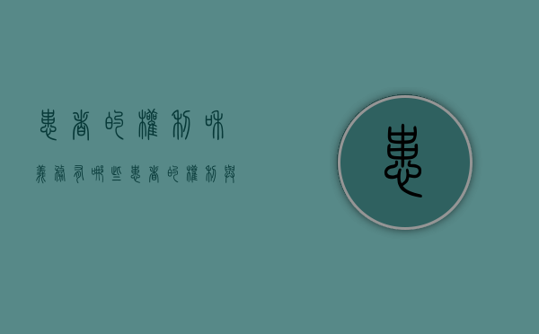 患者的权利和义务有哪些（患者的权利与义务是什么）