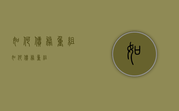 如何债务重组（如何债务重组）