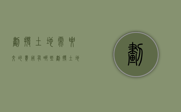划拨土地需要交的费用有哪些（划拨土地是否缴纳土地使用税）
