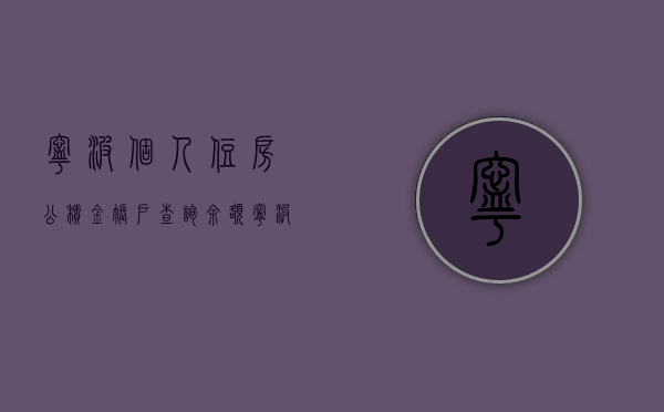 宁波个人住房公积金账户查询余额（宁波公积金在哪里查询）
