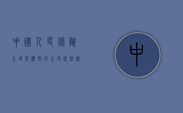 中国人民保险公司天津市分公司代位诉区段承运人中国远洋运输总公（人保赵岩）