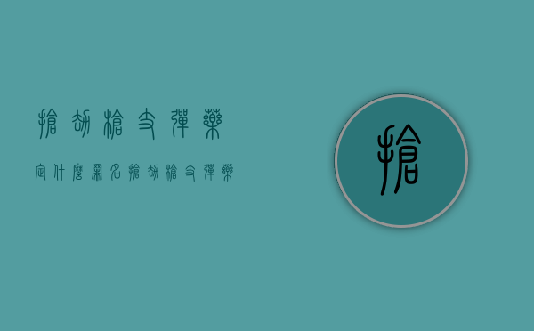 抢劫枪支弹药定什么罪名（抢劫枪支弹药定什么罪行）