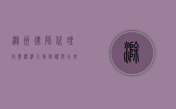 滁州律师代理收费标准，全面解读与合理选择