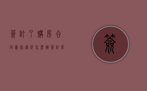 签订了购房合同卖家违约怎么办？（签订房屋买卖合同后买方违约）