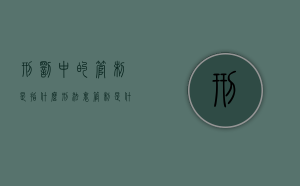 刑罚中的管制是指什么（刑法里管制是什么意思）