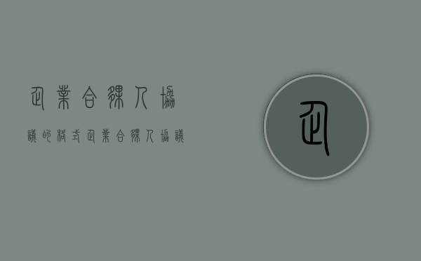 企业合伙人协议的格式（企业合伙人协议的格式怎么写的）