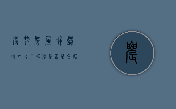 农村房屋拆迁时，外来户补偿是会比本地户低吗（拆迁房外地户口怎么算）
