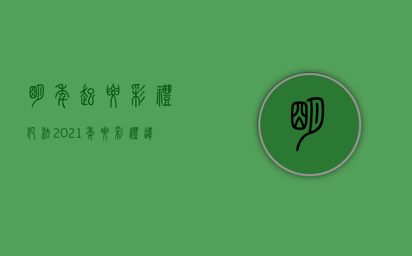 明年起要彩礼犯法（2021年要彩礼违法吗）