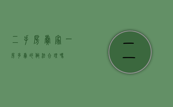 二手房卖家一房多卖的做法合理吗？