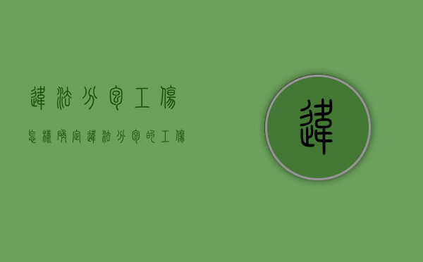 违法分包工伤怎样确定（违法分包的工伤责任）