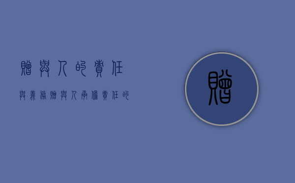 赠与人的责任与义务（赠与人承担责任的情况是）