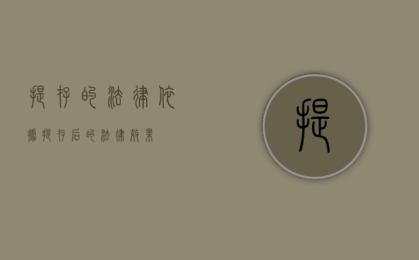 提存的法律依据（提存后的法律效果）