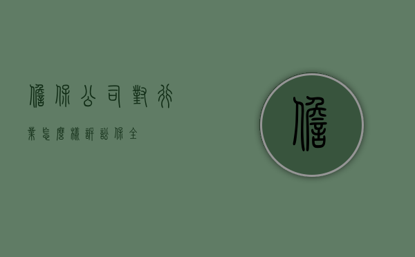 担保公司对行业怎么样诉讼保全？