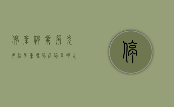 停产停业损失要给房东吗（停产停业损失补偿给谁发）