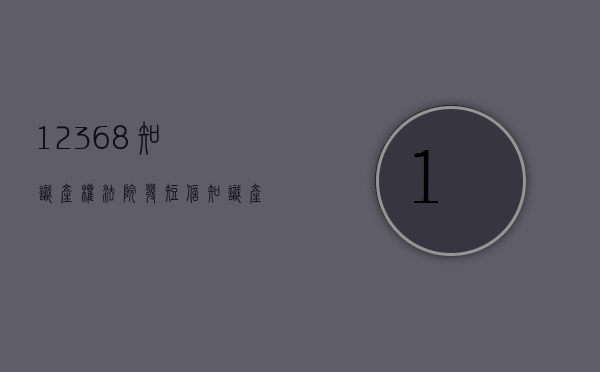 12368知识产权法院发短信（知识产权法院受理案件）