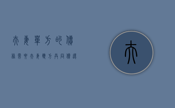 夫妻单方的债务需要夫妻双方共同偿还吗(夫妻单方面的债务) 夫妻单方的债务需要夫妻双方共同偿还吗(夫妻单方面的债务)