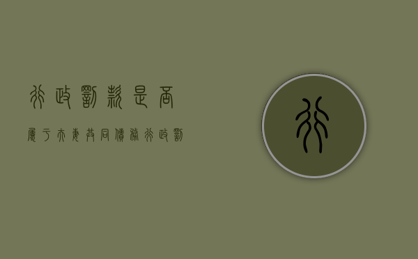 行政罚款是否属于夫妻共同债务（行政罚款属于债务吗）