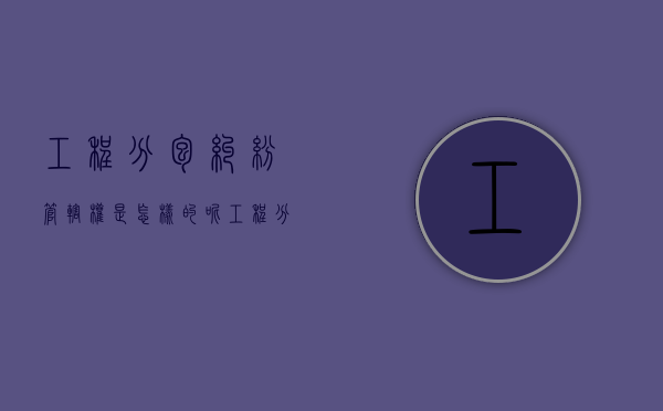 工程分包纠纷管辖权是怎样的呢？（工程分包合同纠纷管辖规定）