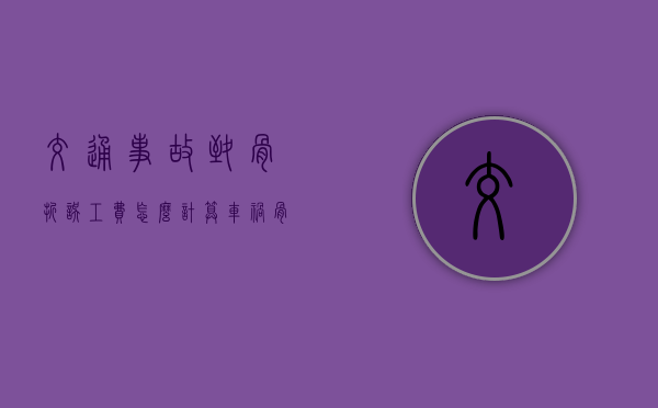 交通事故致骨折误工费怎么计算（车祸骨折误工费一般几个月可以赔偿）