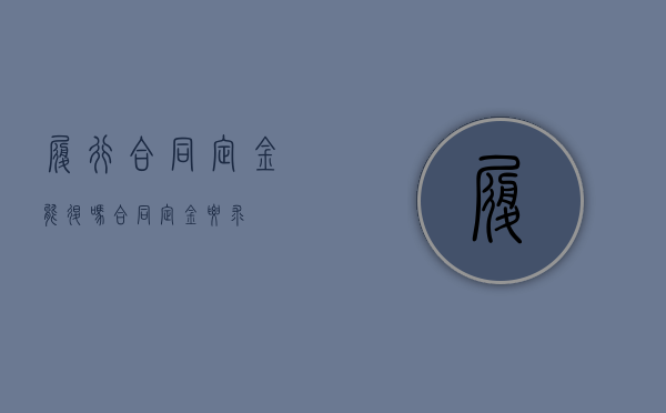 履行合同定金能退吗（合同定金要求）