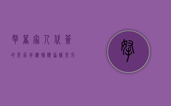 拿着家人代签的房屋拆迁补偿协议来强拆？确认违法没商量！（拆迁签字委托书）