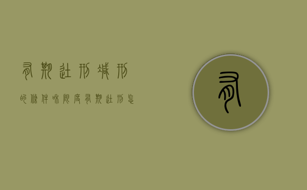 有期徒刑减刑的条件和限度（有期徒刑怎么可以减刑）