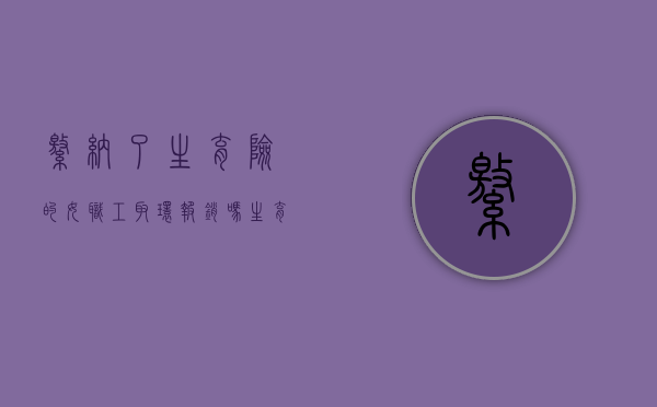 缴纳了生育险的女职工取环报销吗（生育保险取环有假吗）