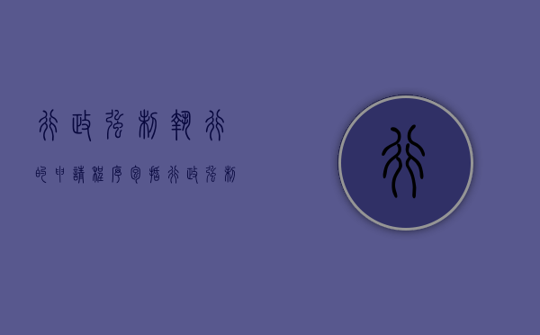行政强制执行的申请程序包括（行政强制执行的申请程序是什么）